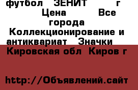 1.1) футбол : ЗЕНИТ - 1925 г  № 092 › Цена ­ 499 - Все города Коллекционирование и антиквариат » Значки   . Кировская обл.,Киров г.